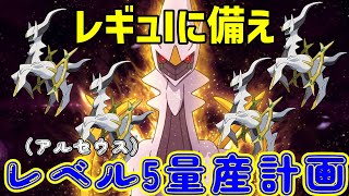 レギュレーションJに向けたアルセウス量産計画
