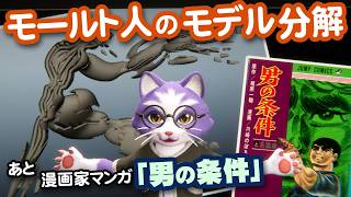 【生CG劇場】モールト人のモデル分解、あと漫画の「男の条件」を読みました（1097枠目2026年6月21日ニコ生）