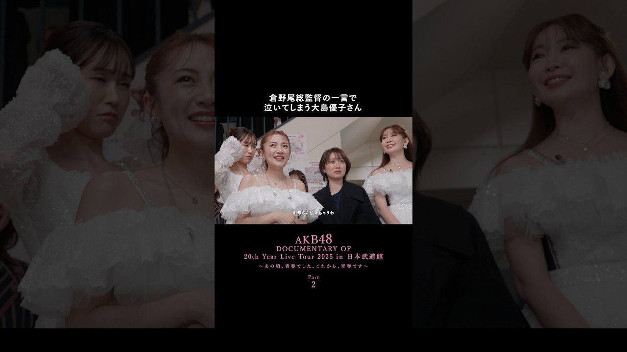 ドキュメンタリーの続きは代々木で🏟️ 4/3〜5 「AKB48 春コンサート 2026」チケット先着受付中🎟️🌸 20周年ドキュメンタリーはHuluで独占配信中📡