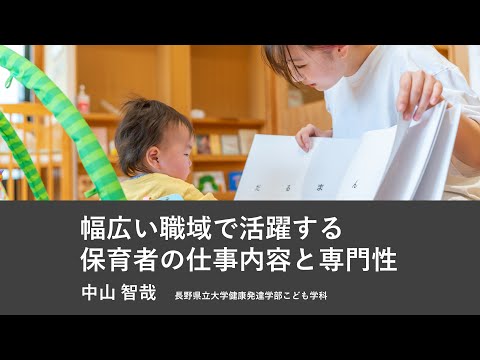 【2023年度オープンキャンパス】 健康発達学部こども学科 ミニ講義『幅広い職域で活躍する保育者の仕事内容と専門性』中山 智哉 教授