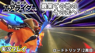【カービィのエアライダー】前作経験者がロードトリップをプレイしてみた-旅の終わり編(2周目)-【実況プレイ】
