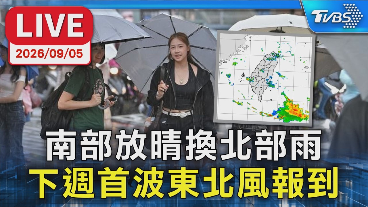 南部放晴換北部雨 下週首波東北風報到｜LIVE