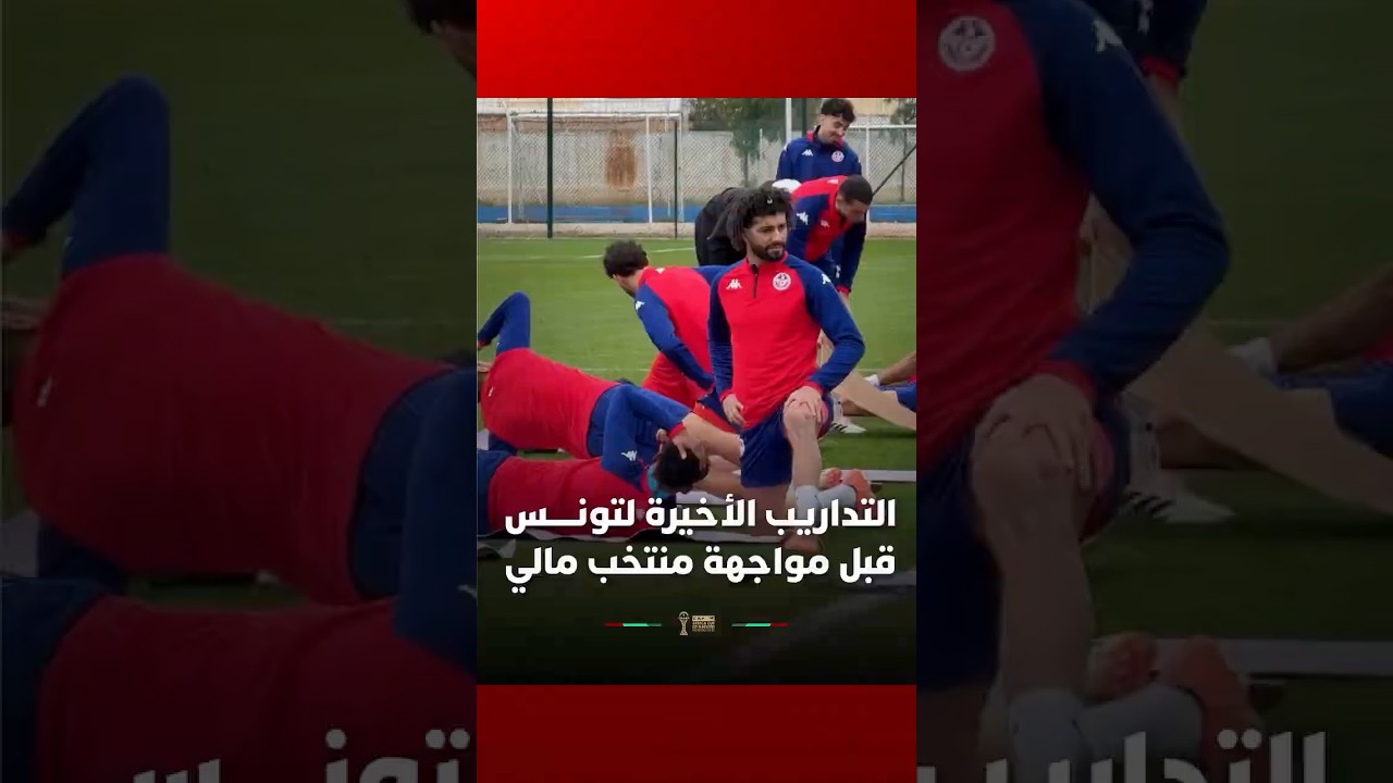 التداريب الأخيرة لتونـــــس قبل مواجهة منتخب مالي thumbnail