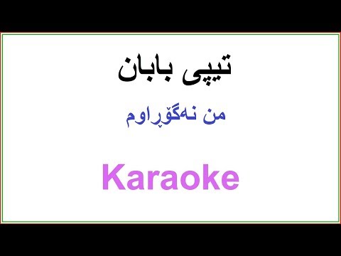 Kurdish Karaoke:Tipi Baban Mn Nagorawm تیپی بابان ـ من نه‌گۆڕاوم