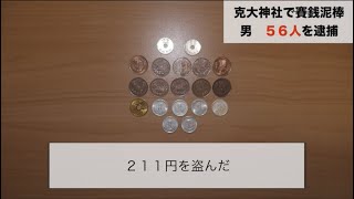 賽銭泥棒の人数と盗んだ金額にツボる壺浅アナウンサー