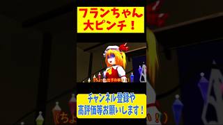 ヤバい奴を精一杯の抵抗で煽った結果ピンチを迎えるフランちゃん  #Shorts #東方mmd ＃東方project #東方mmd紙芝居