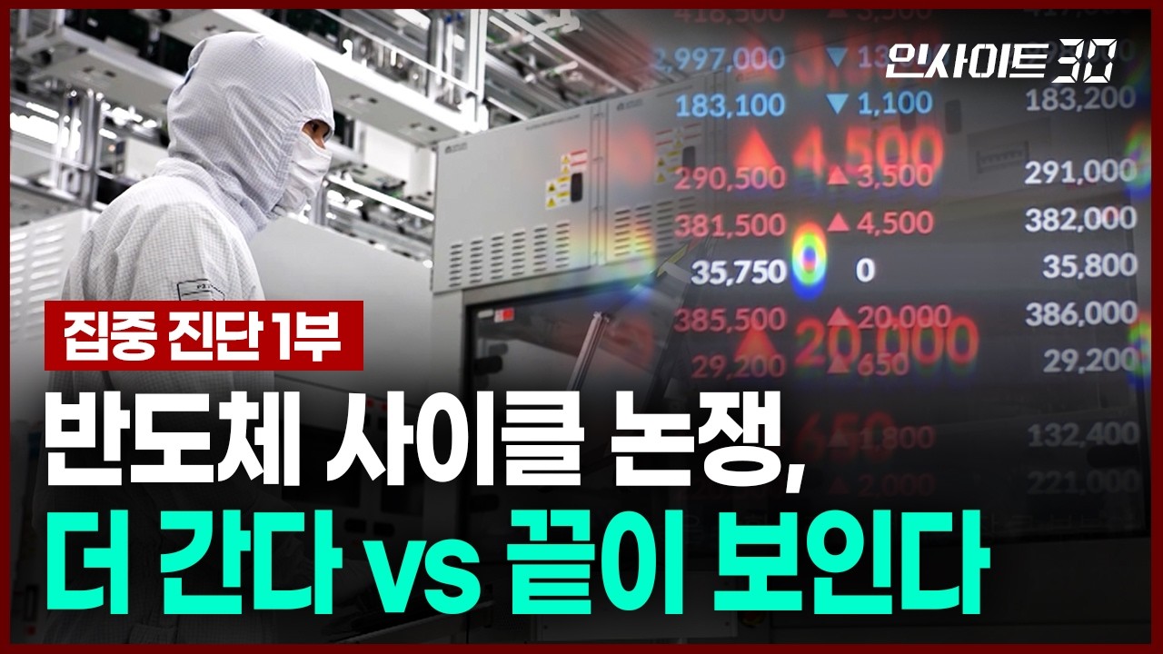 지금의 반도체 슈퍼사이클, 과거와 무엇이 같고 어떻게 다른가 | 인사이트30