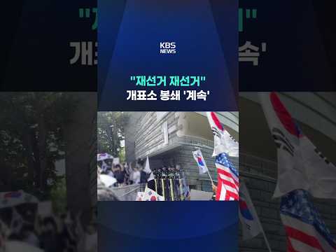 "재선거 재선거" … 개표소 봉쇄 계속 #shorts / KBS