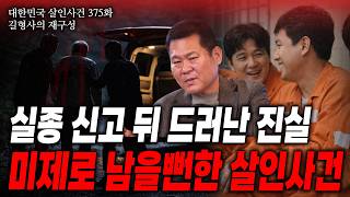 Download lagu [대한민국 살인사건 375화] 25억 빌라 주인의 행방불명.. 실종이란 단어 속에 숨겨진 잔혹한 살인사건의 비극적 진실은? mp3