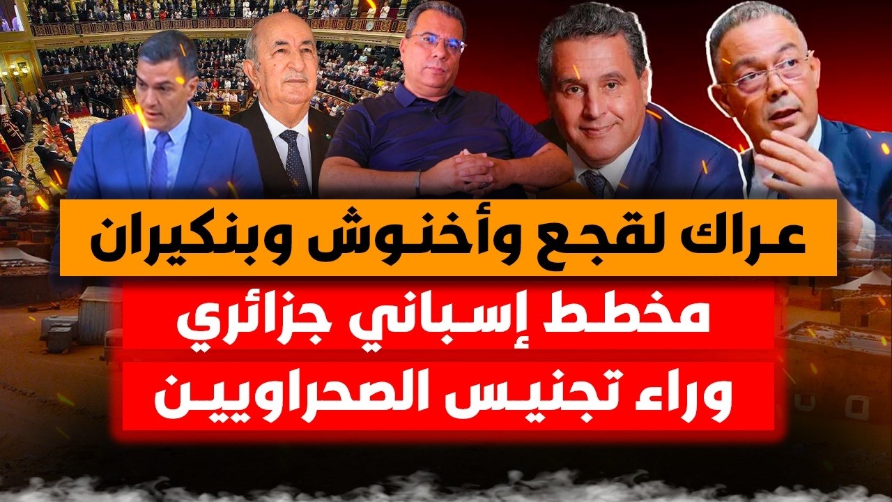 عراك لقجع واخنوش وبنكيران - مخط إسباني جزائري وراء تجنيس الصحراويين