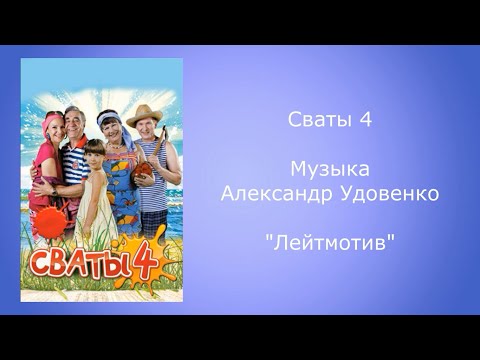 Сваты 4 музыка Александр Удовенко из т/с сваты 4 сезон