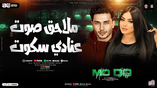 ملاحق صوت عنادي سكوت ( ازتني كتير ) دنيا الالفي وعبسلام | ترند التيك توك | حظ شعبي جديد 2026