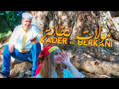Cheb kader el berkani - MOULAT LKHANA (CLIP VIDEO) | 2023  الشاب قادر البركاني