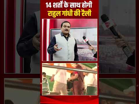 14 शर्तों के साथ होगी राहुल गांधी की रैली | Capital TV