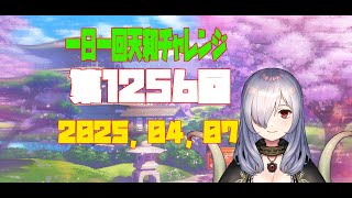 【無茶企画】一日一回天和チャレンジ　第1256回　2025，04，07【クロカマキリ】