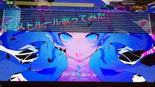 ゴーストルール歌ってみた