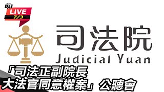 「司法正副院長、大法官同意權案」公聽會