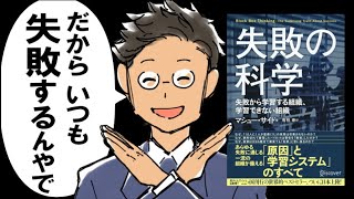 【世界的ベストセラー】失敗の科学|本当は教えたくない「失敗をゼロにする方法」