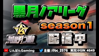 黒月ノアリーグ戦　　DAY1