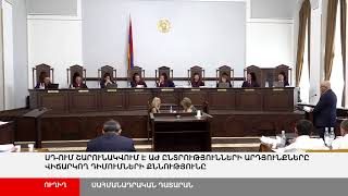 ՈՒՂԻՂ. ՍԴ-ում շարունակվում է ԱԺ ընտրությունների արդյունքները վիճարկող դիմումների քննությունը