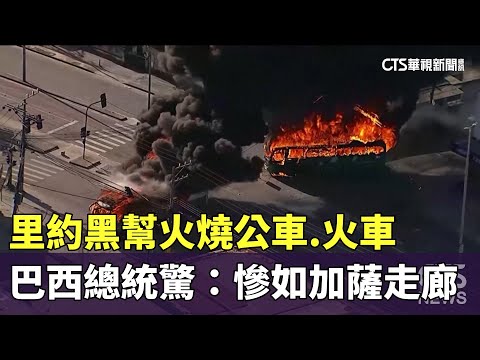 里約黑幫火燒公車.火車　巴西總統驚：慘如加薩走廊