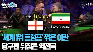 트럼프, 이란에 졌다 전쟁 못지 않은 살얼음판 승부 [현장쏙] / 연합뉴스TV(YonhapnewsTV)