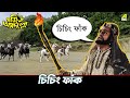 চিচিং ফাঁক Marjiana Abdullah Movie Scene