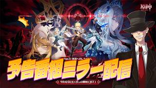 【原神】7.1予告番組を見ようと思う！