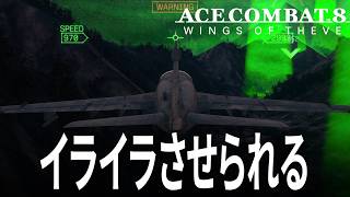 エースコンバット8 5話「おなじみのイライラさせられるステージ」 ACE COMBAT 8 WINGS OF THEVE