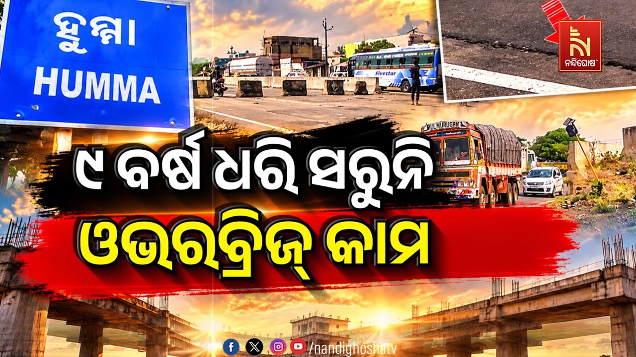 🔴 Live | ୯ ବର୍ଷ ଧରି ସରୁନି ଓଭରବ୍ରିଜ କାମ