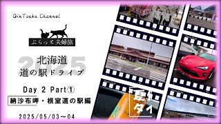 【ドライブ&トラベル】2025GW③ 86で最東端 納沙布岬！ 北海道 道の駅ドライブ 2025GW 道東の道の駅巡り夫婦旅 1泊2日 2日目part1 #gintsukuchannel #drive