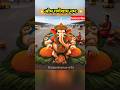 Ganpati Bappa Morya ️ Song Ganesh Ganpatibappamorya Ganpati Shorts
