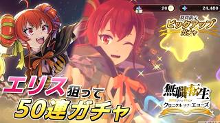 【クロエコ】ハロウィン衣装のかぼちゃエリス狙って50連ガチャ回した結果がヤバすぎた！？【無職転生クロニクル・オブ・エコーズ】