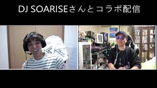 【コラボ配信】DJ SOARISEさんをお招きして雑談配信！