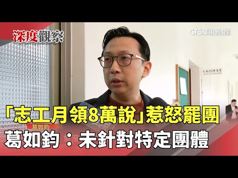 「志工月領8萬說」惹怒罷團　葛如鈞：未針對特定團體