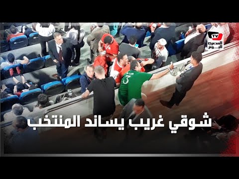 شوقي غريب يساند منتخب مصر أمام أوغندا بمقصورة ستاد القاهرة.. وحديث جانبي مع سيف زاهر