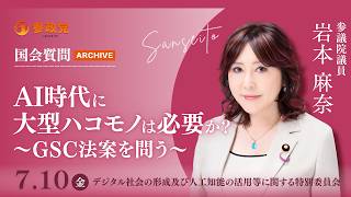 【国会アーカイブ】「AI時代に大型ハコモノは必要か？～GSC法案を問う～」参議院議員 岩本麻奈 令和8年7月10日 参政党