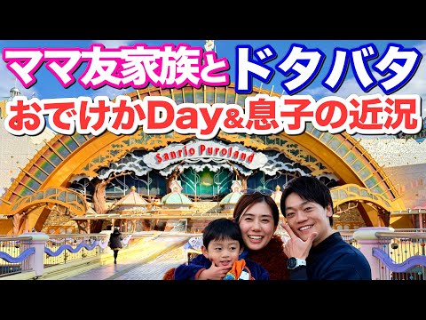 【おばた家】初めてのサンリオピューロランドへ行くも即退場！？さらに息子が最近どハマりしてるものについて報告します