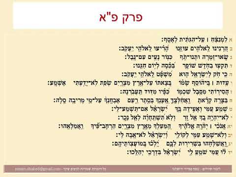 תהילים פרק פא, Psalm 81 נוסח ספרדי ירושלמי