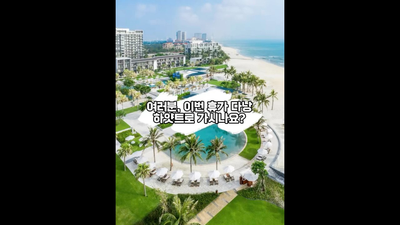 다낭 하얏트, 그냥 가면 후회합니다. ?‍♂️