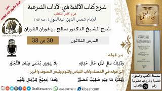 30من38/شرح كتاب الألفية/الآداب/من قوله وتمليك مال المرء/الشيخ صالح الفوزان/مشروع كبار العلماء image