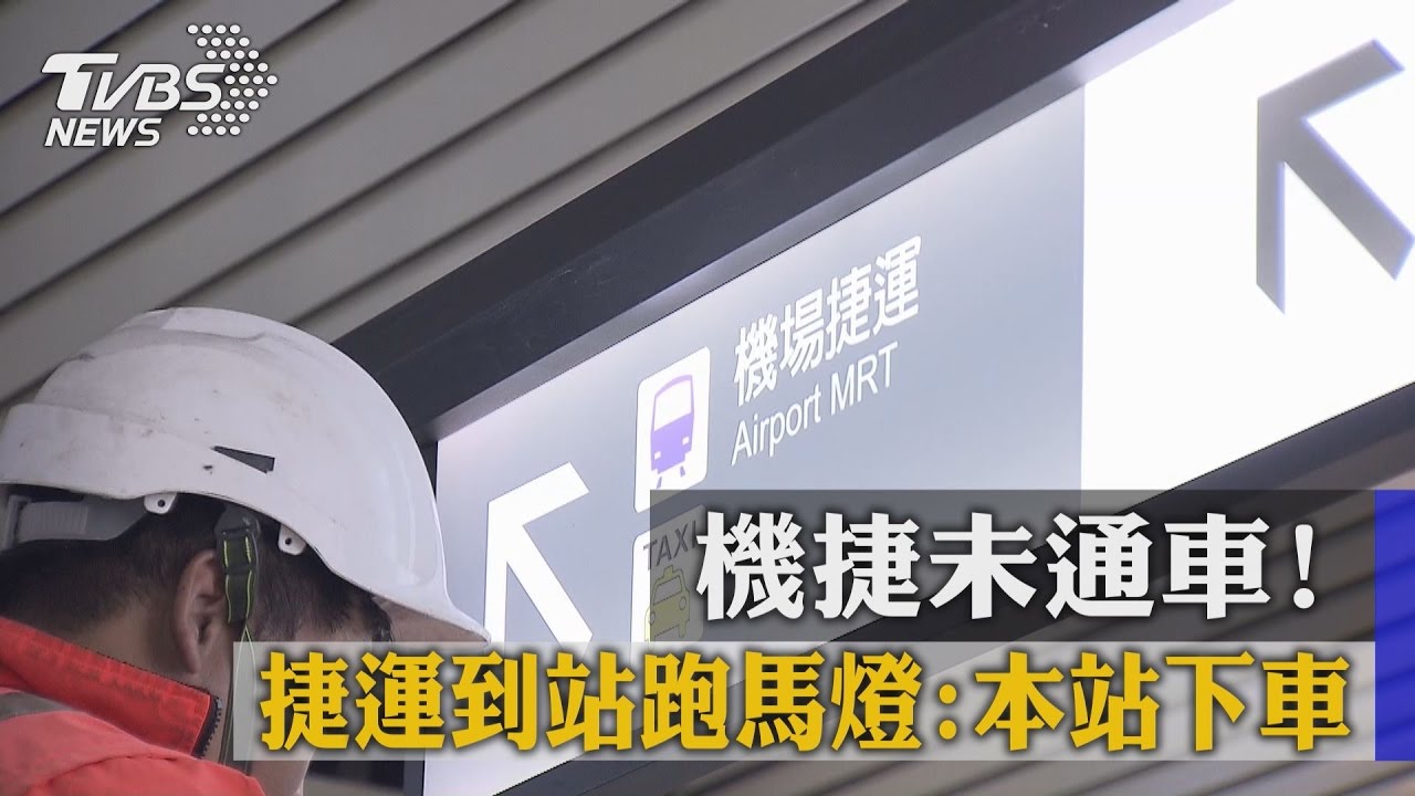 機捷未通車！　捷運到站跑馬燈：本站下車