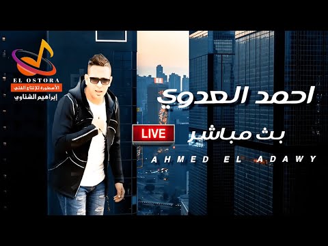 بث مباشر احمد العدوي