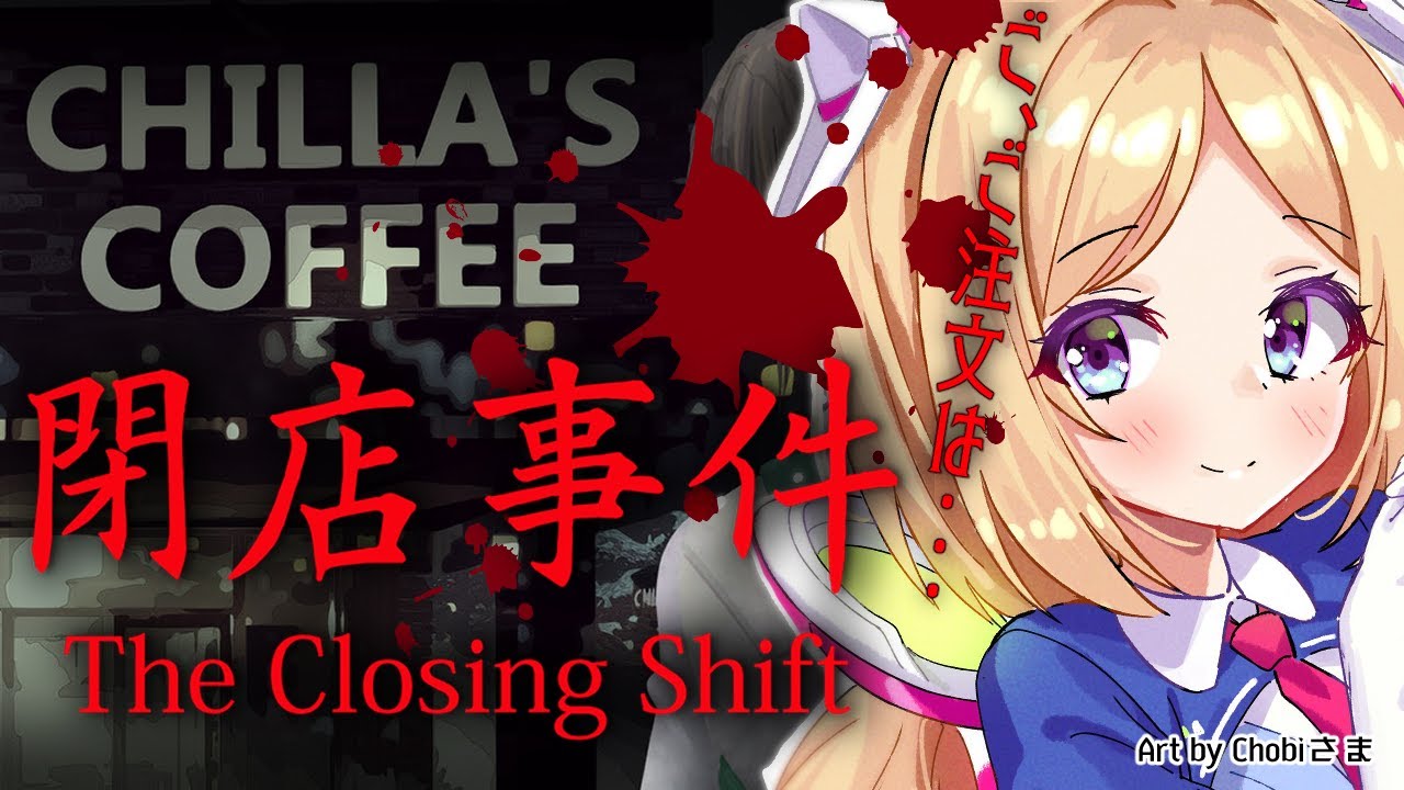 【閉店事件|The Closing Shift】超絶ビビりのホラゲ配信。え？カフェのバイトですよね？【ホロライブ/アキロゼ(Aki Rosenthal)】