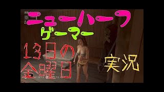 ニューハーフゲーマーの【Friday the 13th: The game】# 54後半 13日の金曜日 トーク多めでホラー実況(^.^)