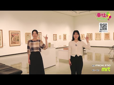 2023年11月8日(水)放送 第32回 アルフォンス・ミュシャ展