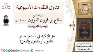 صورة هل الإكراه في الكفر خاص بالقول أو بالقول والفعل؟ لمعالي الشيخ صالح الفوزان