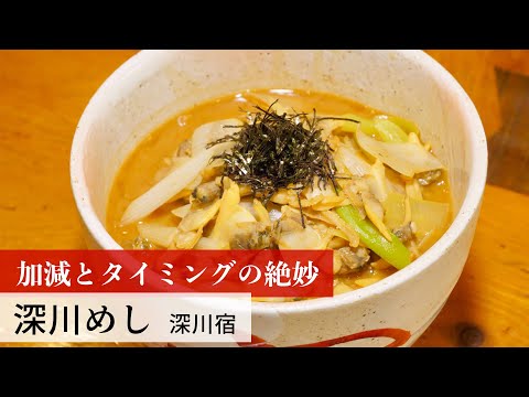 【公式レシピ動画】植野食堂のお品書き　#70 深川めし by 深川宿