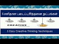 Creative Thinking | Five Creative Thinking Techniques | Tamil Motivational Video | Mankal Hari