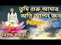 NIGAMANANDA SONG TUMI APONJON ARUP BENGALI BHAKTI GEET GURUDEV SONG THAKUR NIGAMANANDA SONG